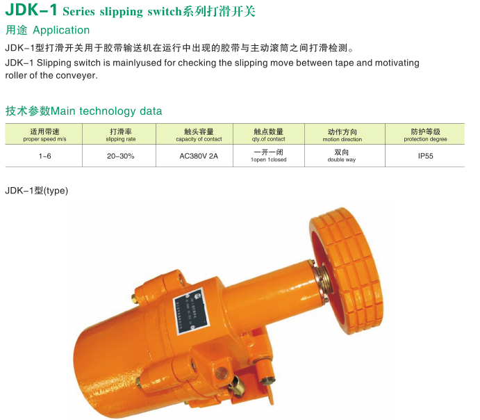 JDK-1、JDK-2、打滑開(kāi)關(guān)、打滑檢測(cè)器打滑檢測(cè)儀